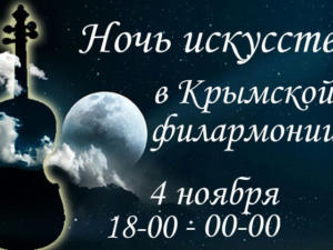 В Крымской государственной филармонии в первый раз пройдёт «Ночь искусств»