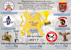 Керчан приглашают на открытый Чемпионат города по пауэрлифтингу