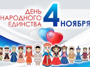 Ко Дню народного единства в городах и районах Крыма запланирована насыщенная праздничная программа