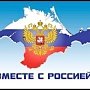 Песни проекта «Крым — Россия! Навсегда!» прозвучат в День народного единства