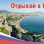 Украинцы оказали помощь Крыму принять почти 5 млн туристов