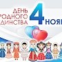 Поздравление главы Крыма Сергея Аксенова с днём народного единства