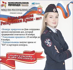 Остались считанные часы до определения победительницы конкурса «Мисс полиция Республики Крым - 2017»