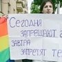 В Керченский суд поступил иск об оспаривании законности запретов гей-парадов и ЛГБТ-пикетов