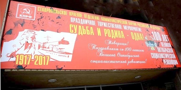 На Ставрополье коммунисты организовали праздник в честь 100-летия Октября