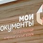 Крымские центры «Мои документы» изменяют условия предварительной записи на сайте