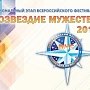 17 ноября в Севастополе произойдёт церемония награждения победителей IV регионального этапа IX Всероссийского фестиваля «Созвездие мужества»