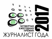 Определены члены жюри конкурса на соискание IV ежегодной премии «Журналист года – 2017»