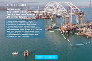 Ищут название для строящегося моста в Крым