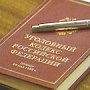 В Крыму в первый раз вынесен обвинительный приговор по факту незаконного создания ООО