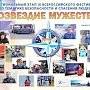 Вручены награды фестиваля «Созвездие мужества»