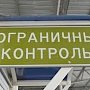Из Крыма пробовали сбежать двое граждан, находящихся в федеральном розыске