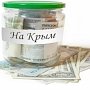 Крым получит более 160 миллиардов по ФЦП