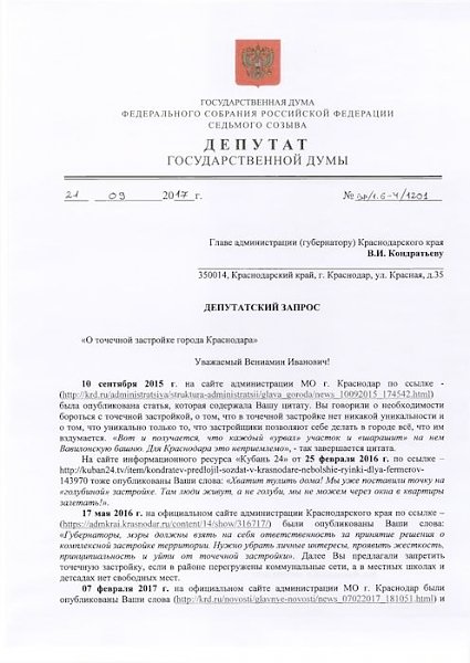 Краснодар. В.Ф. Рашкин и С.П. Обухов выступают против "точечной" застройки