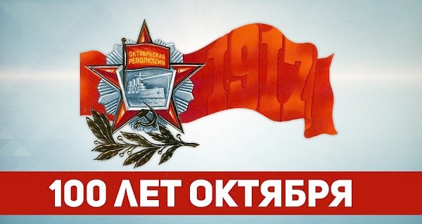 Октябрь 1917-го – прорыв к социализму! Резолюция Форума левых партий