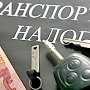 В Крыму транспортный налог вырастет в дважды