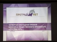 Прошло заседание Организационного комитета и Экспертного совета по подготовке и проведению ежегодного конкурса на соискание премии общественного признания «ПРЕГРАД НЕТ»