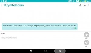 СМС-ки об ухудшении погоды и техногенных авариях начали получать абоненты «Крымтелекома»