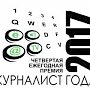 Мининформ РК завершил приём и обработку работ на конкурс «Журналист года 2017»