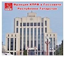 Республика Татарстан. Коммунисты проголосовали против «похоронного» бюджета