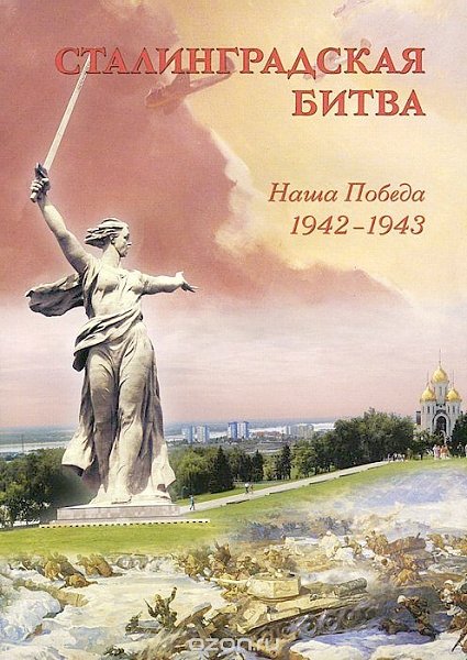 "Воины великого сражения". Статья в "Правде" к 75-летию разгрома немецко-фашистских войск на Волге