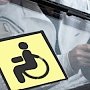 Работу крымской медкомиссии по подтверждению инвалидности имеют возможность проверить после обращения граждан