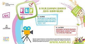 Крымчане имеют возможность принять участие во всероссийской детской анимационной лаборатории