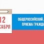 Всероссийский приём граждан произойдёт 12 декабря 2017 года