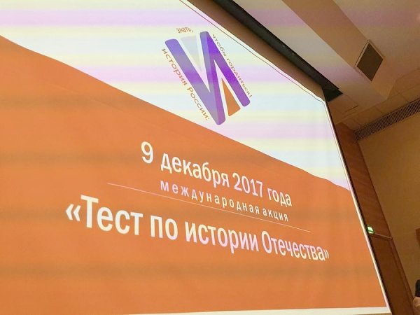 Денис Парфенов принял участие в международной акции "Тест по истории Отечества"