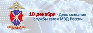 С профессиональным праздником поздравил связистов начальник ДИТСиЗИ МВД России Сергей Ляшенко