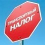 В Крыму каждый пятый не оплатил транспортный налог