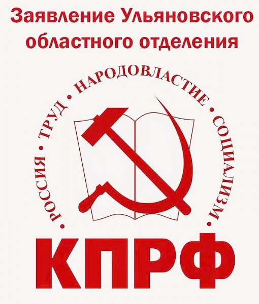 Заявление бюро Ульяновского областного комитета КПРФ