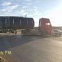 Фура-цистерна «притерла» легковушку на повороте в Керчи