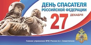 27 декабря в Севастополе пройдут праздничные мероприятия, приуроченные ко Дню Спасателя