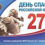 27 декабря в Севастополе пройдут праздничные мероприятия, приуроченные ко Дню Спасателя