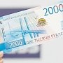Новые банкноты номиналом 2000 рублей поступили в Крым