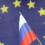 Москва и Брюссель обсудят визовый вопрос