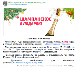 Симферопольский «Экоград» предлагает горожанам заключать договоры на вывоз мусора за шампанское