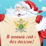 В МФЦ Симферополя прошла акция «В Новый год — без задолженностей!»