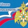 Поздравление Главы Республики Крым с Днём спасателя России