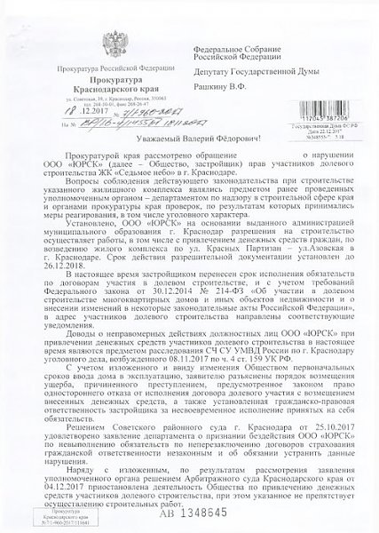 С.П. Обухов и В.Ф. Рашкин пресекли действия нечестного застройщика, возводящего жилой комплекс «Седьмое Небо» в Краснодаре