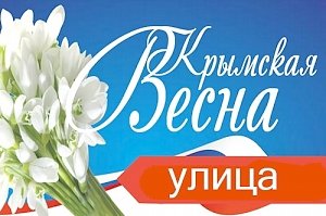 Улица «Крымской весны»