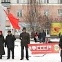Курганские коммунисты провели пикет в честь Дня образования СССР