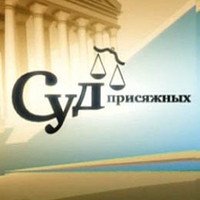 Суд присяжных начинает работу в Крыму и Севастополе