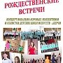 Керчан приглашают на концерт вокально-хоровой музыки «Рождественские встречи»