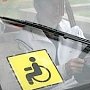 Автодром для инвалидов появится в Евпатории, — министр