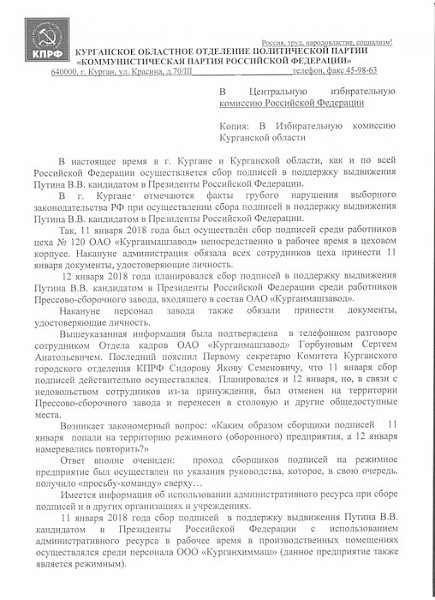 Курганские коммунисты считают, что при сборе подписей за кандидата В.В.Путина был использован административный ресурс