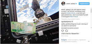Космонавт с борта МКС похвастался новой 200-рублёвой купюрой с видами Севастополя
