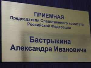 В Севастополе действует приёмная председателя Следкома РФ
