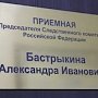 В Севастополе действует приёмная председателя Следкома РФ